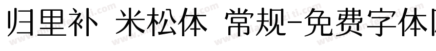 归里补 米松体 常规字体转换